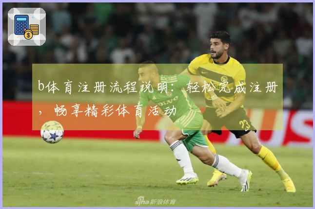 b体育注册流程说明：轻松完成注册，畅享精彩体育活动