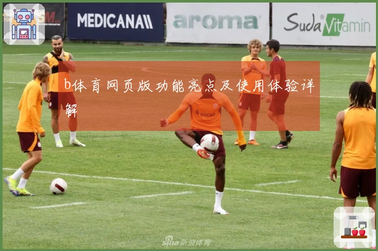 b体育网页版功能亮点及使用体验详解