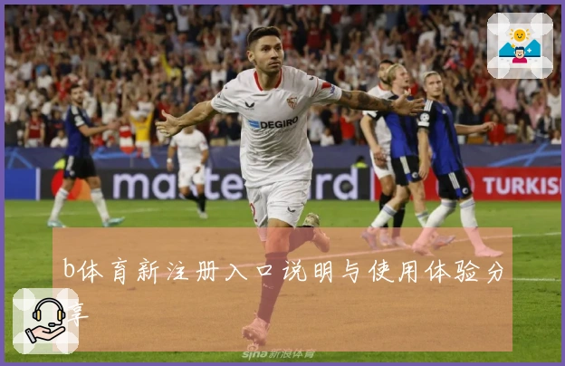 b体育新注册入口说明与使用体验分享